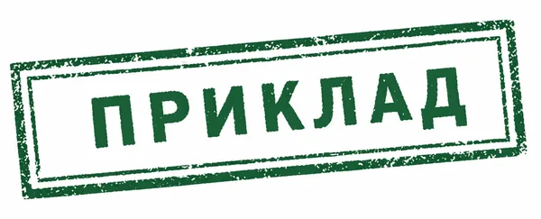 Приклад