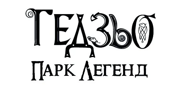 Гедзьо — парк легенд