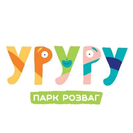 УрУру — парк розваг